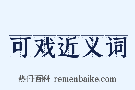 可戏近义词是什么意思的图片